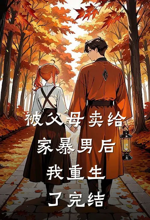 被父母卖给家暴男后,我重生了完结