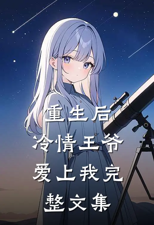 重生后,冷情王爷爱上我完整文集