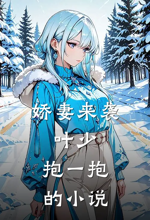 娇妻来袭叶少,抱一抱的叫