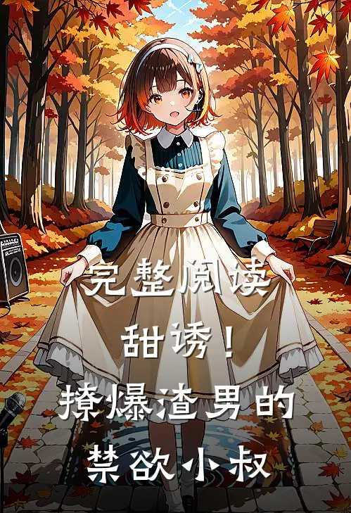 完整阅读甜诱!撩爆渣男的禁欲小叔