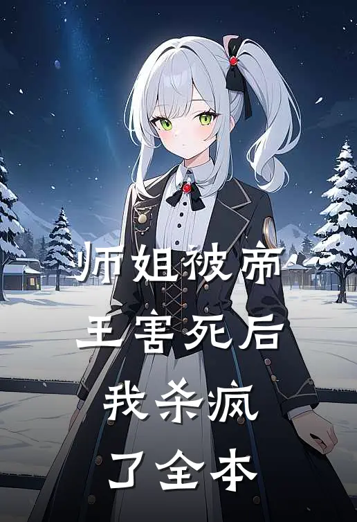 师姐被帝王害死后,我杀疯了全本
