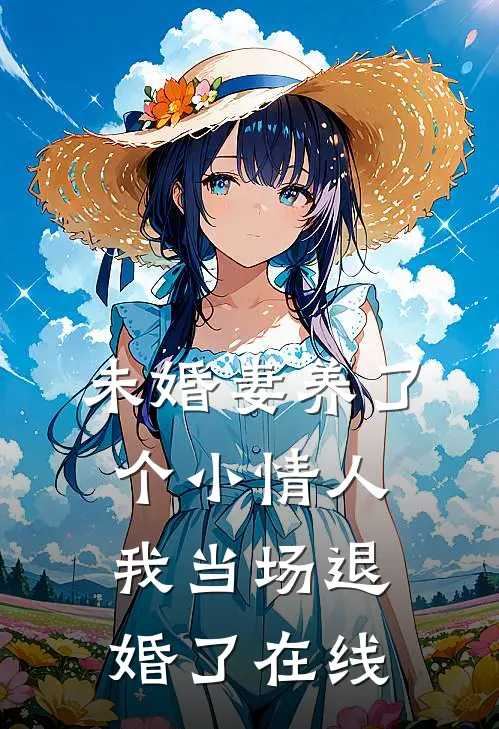 未婚妻养了个小情人,我当场退婚了在线阅读