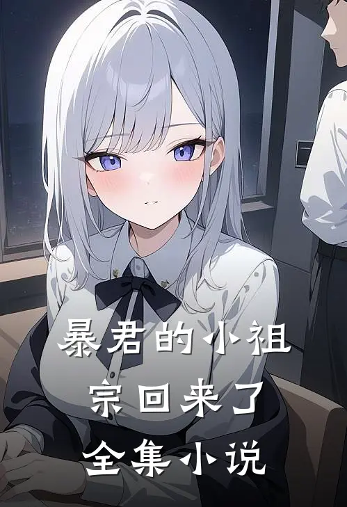 暴君的小祖宗回来了全集小说