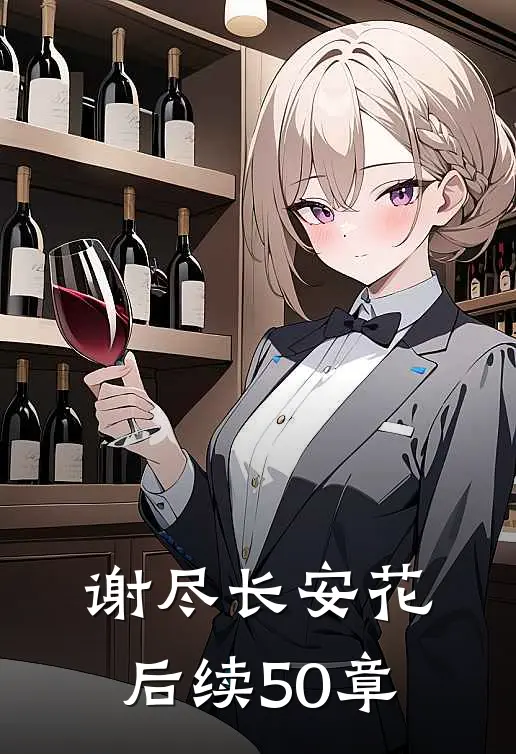 谢尽长安花后续50章