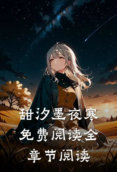 甜汐墨夜寒免费阅读全章节阅读