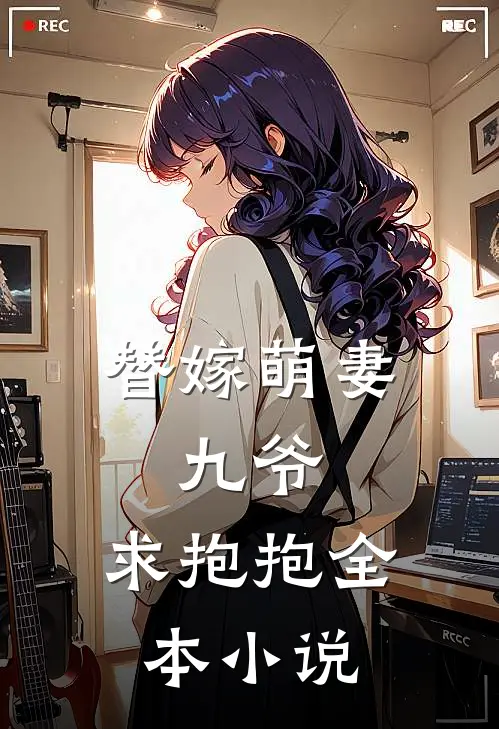 替嫁萌妻九爷,求抱抱全本
