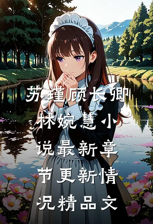 苏瑾顾长卿林婉慧小说最新章节更新情况精品文