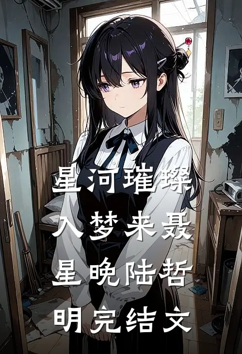 星河璀璨入梦来聂星晚陆哲明完结文