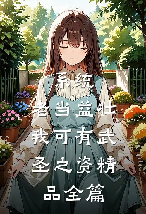 系统：老当益壮，我可有武圣之资精品全篇