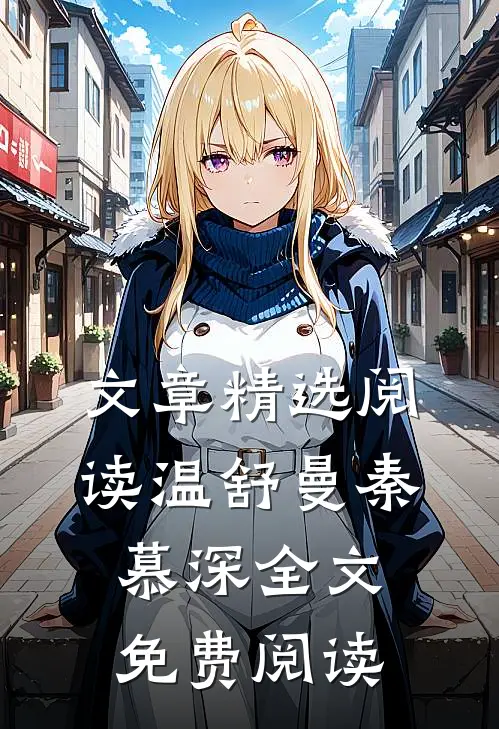 文章精选阅读温舒曼秦慕深全文免费阅读
