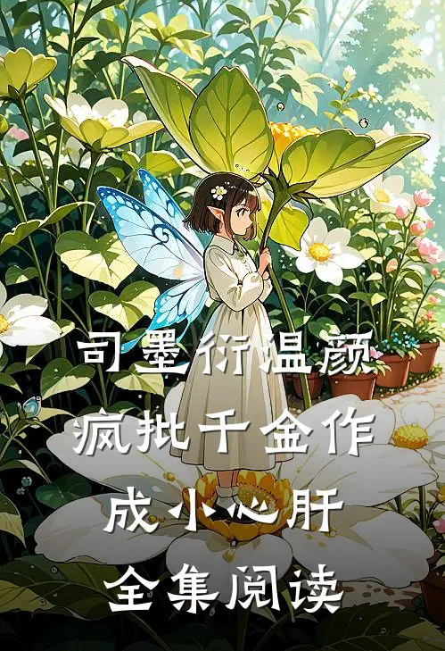 司墨衍温颜疯批千金作成小心肝全集阅读