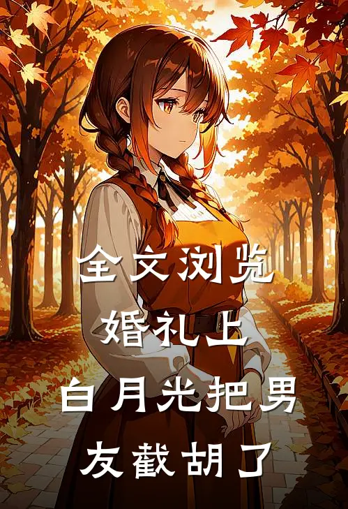 全文浏览婚礼上，白月光把男友截胡了