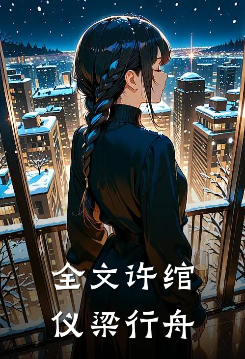 全文许绾仪梁行舟