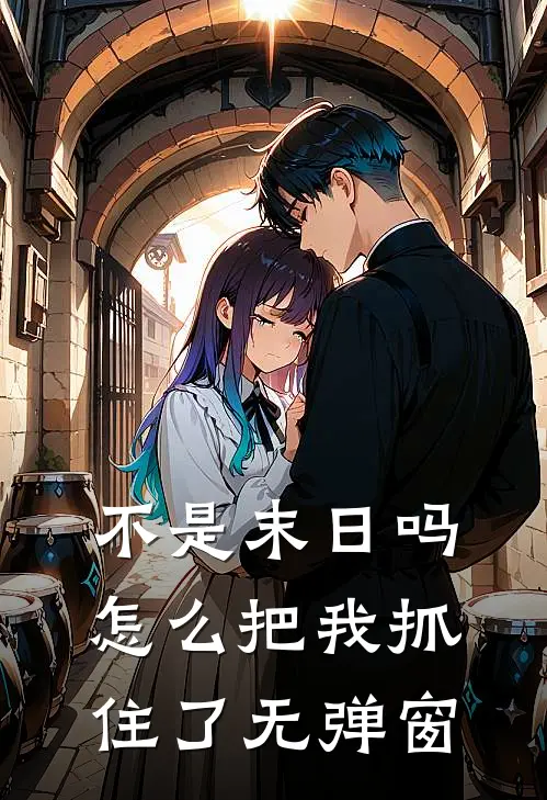 不是末日吗,怎么把我抓住了无弹窗
