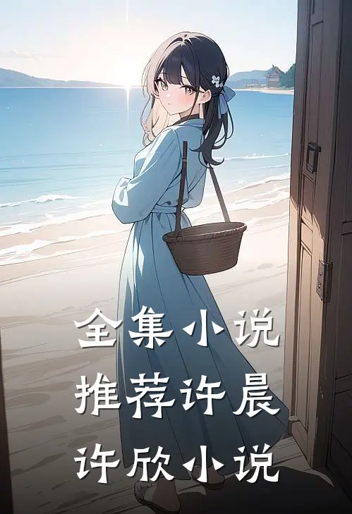 全集小说推荐许晨许欣小说