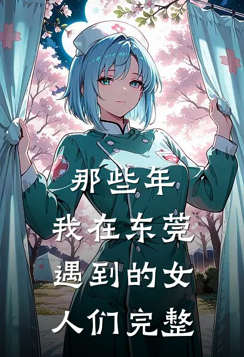那些年,我在东莞遇到的女人们完整视频