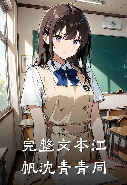 完整文本江帆沈青青同