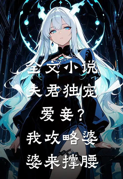 全文小说夫君独宠爱妾？我攻略婆婆来撑腰