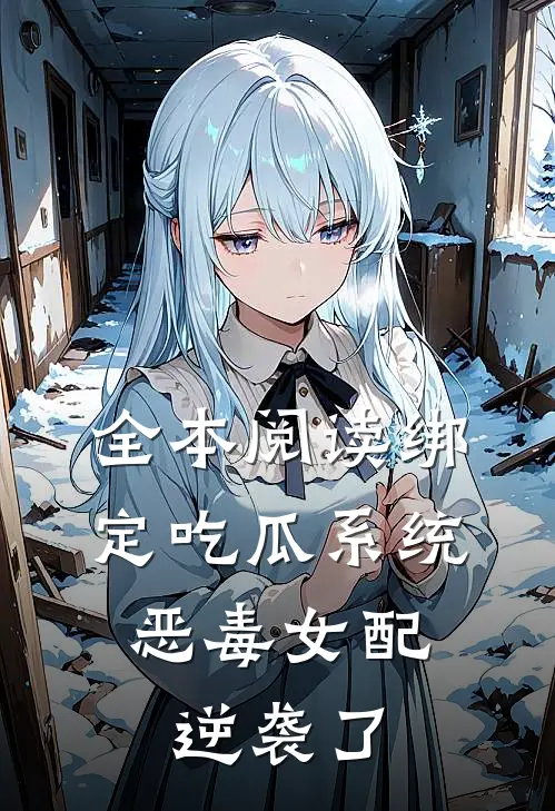 全本阅读绑定吃瓜系统，恶毒女配逆袭了