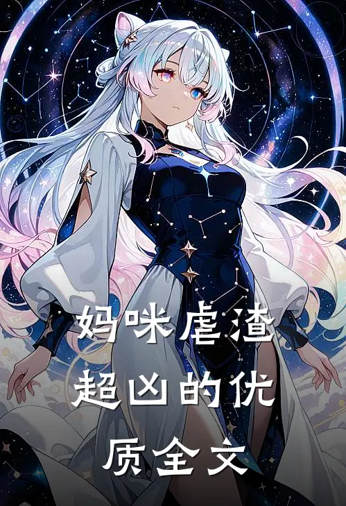 妈咪虐渣超凶的优质全文