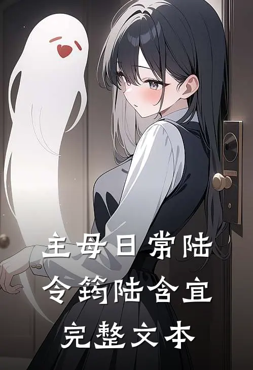 主母日常陆令筠陆含宜完整文本