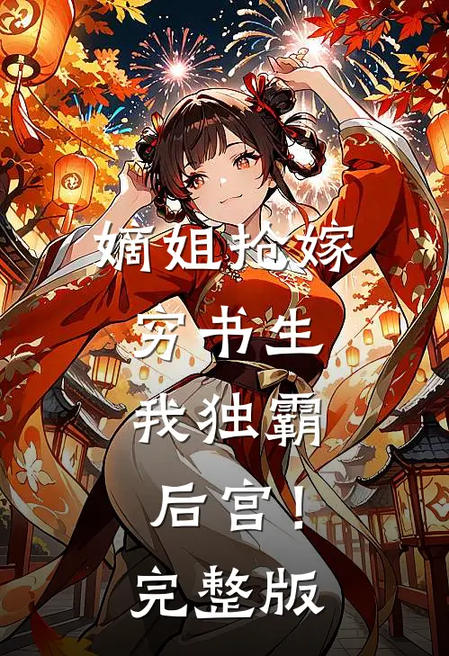 嫡姐抢嫁穷书生,我独霸后宫!完整版