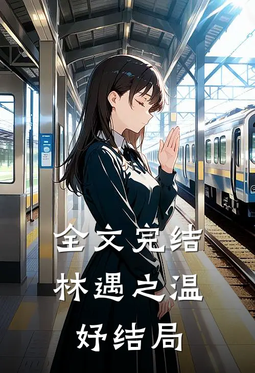 全文完结林遇之温妤结局