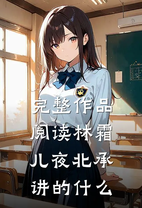 完整作品阅读林霜儿夜北承讲的什么