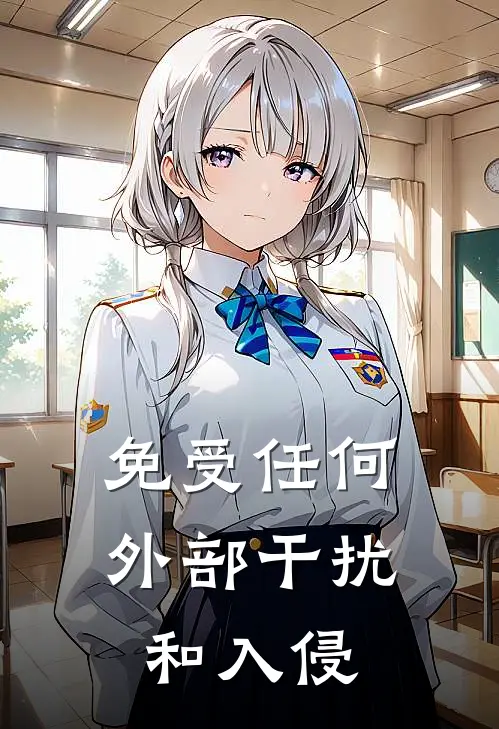 免受任何外部干扰和入侵