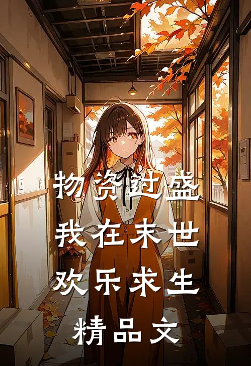 物资过盛，我在末世欢乐求生精品文