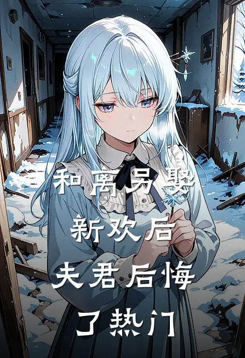 和离另娶新欢后,夫君后悔了热门文章