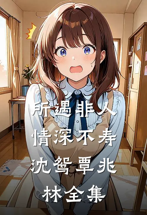 所遇非人，情深不寿沈鸳覃兆林 全集