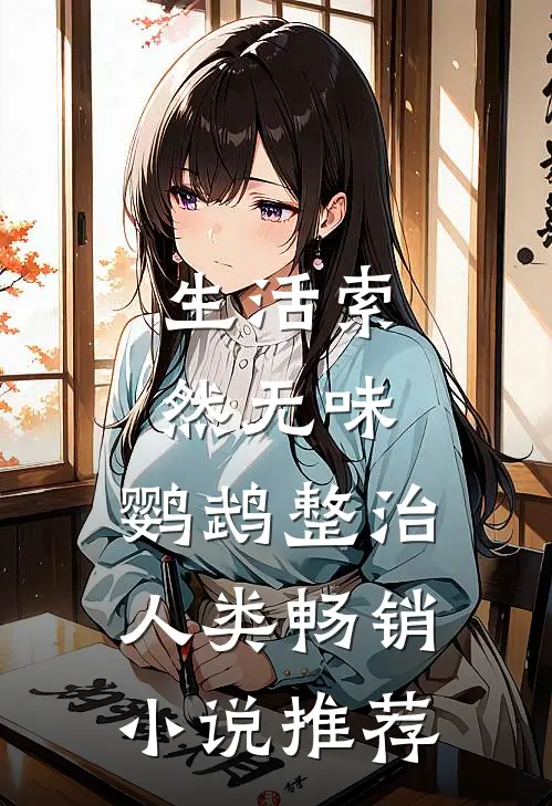 生活索然无味，鹦鹉整治人类畅销小说推荐