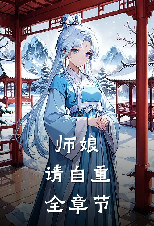 师娘，请自重全章节