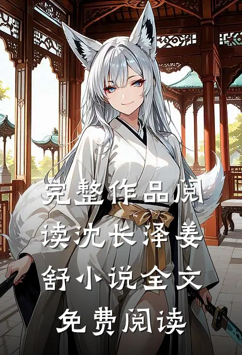 完整作品阅读沈长泽姜舒小说全文免费阅读
