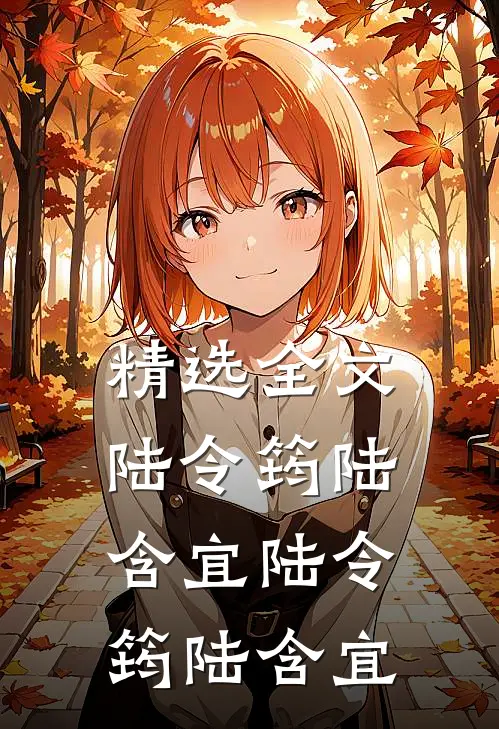 精选全文陆令筠陆含宜 陆令筠 陆含宜