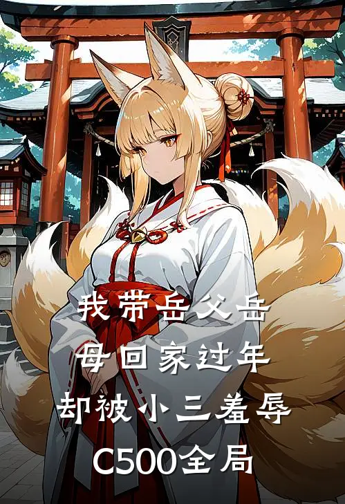 我带岳父岳母回家过年，却被小三羞辱C500全局