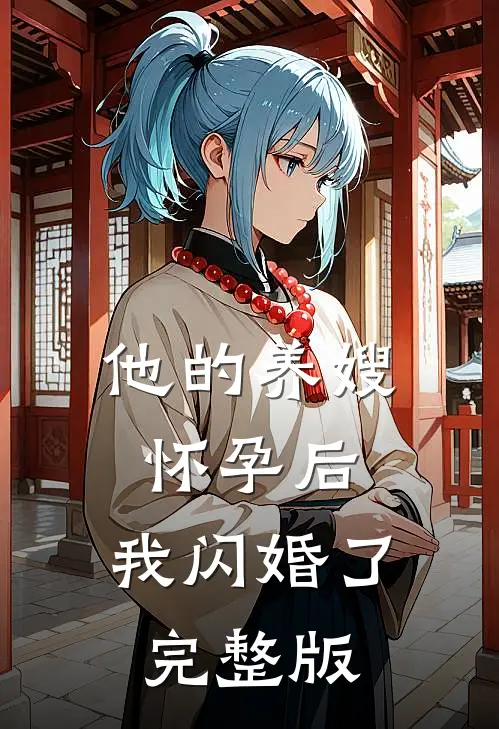 他的养嫂怀孕后,我闪婚了完整版免费观看