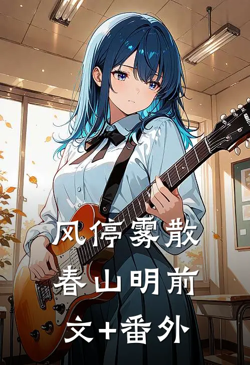 风停雾散春山明前文+番外