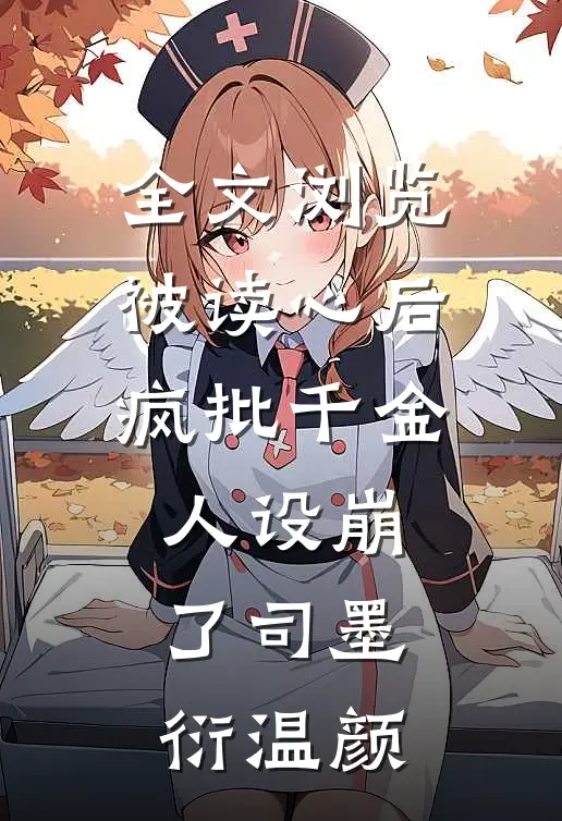 全文浏览被读心后疯批千金人设崩了司墨衍温颜
