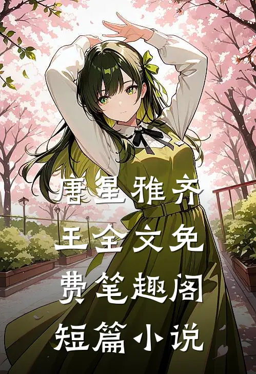 唐星雅齐王全文免费笔趣阁短篇小说