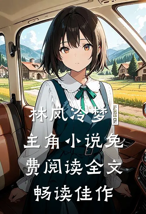 林风冷梦娢主角小说免费阅读全文畅读佳作
