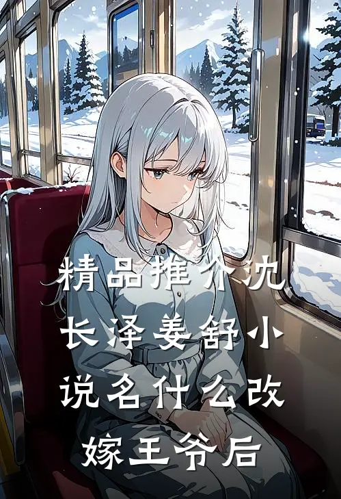 精品推介沈长泽姜舒小说名什么改嫁王爷后