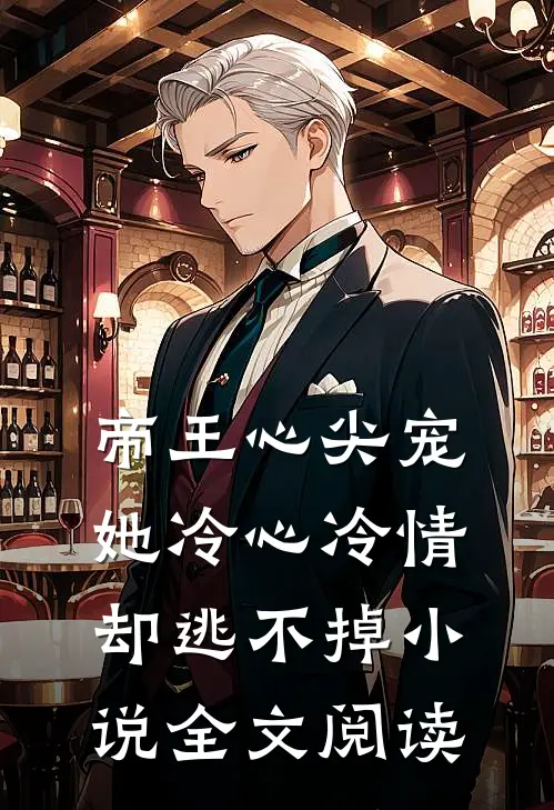 帝王心尖宠她冷心冷情却逃不掉全文阅读免费