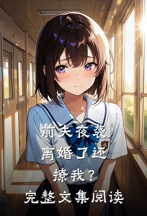 前夫夜袭离婚了还撩我?完整文集阅读