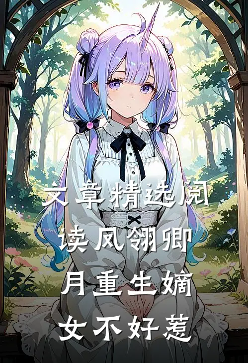 文章精选阅读凤翎卿月重生嫡女不好惹