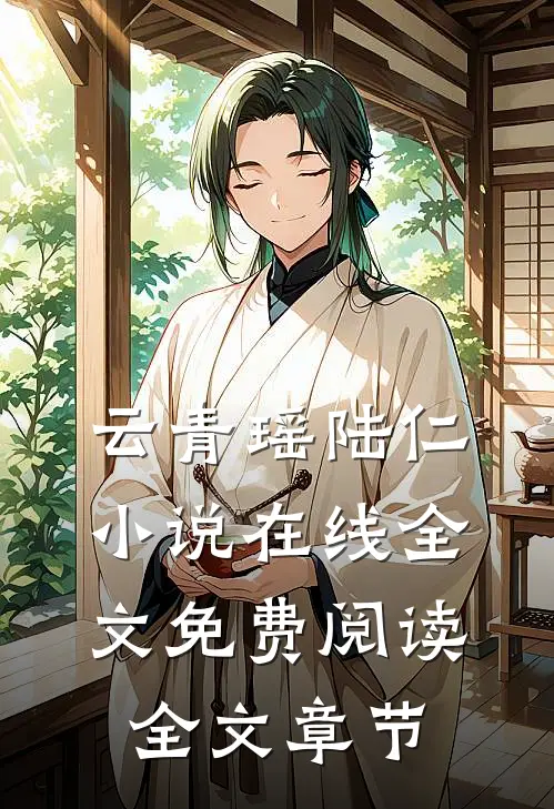 云青瑶陆仁小说在线全文免费阅读全文章节