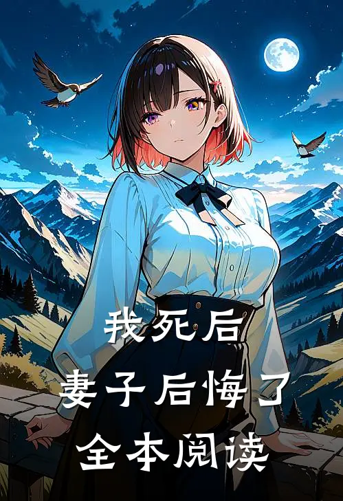 我死后,妻子后悔了全本阅读