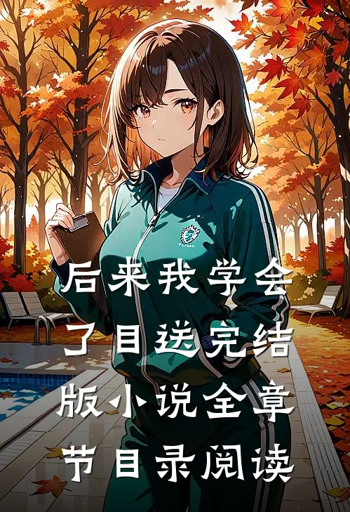 后来我学会了目送完结版小说全章节目录阅读