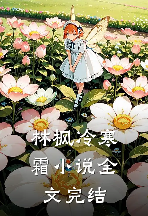 林枫冷寒霜小说全文完结